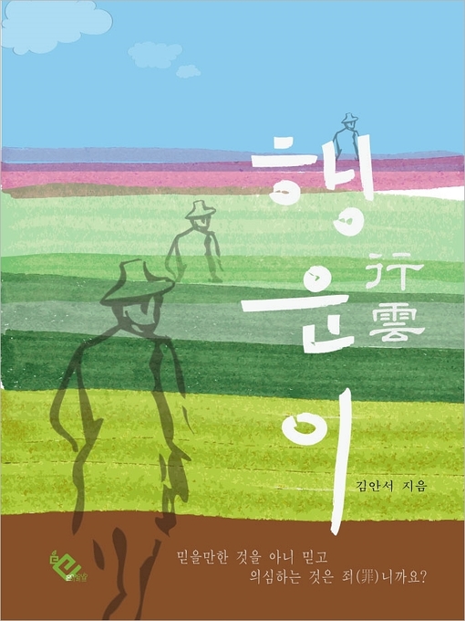 Title details for 행운이 by 김안서 - Available